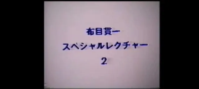 Cloth Muizuki Special Lecture (DVD 2) by Kanichi Nunome